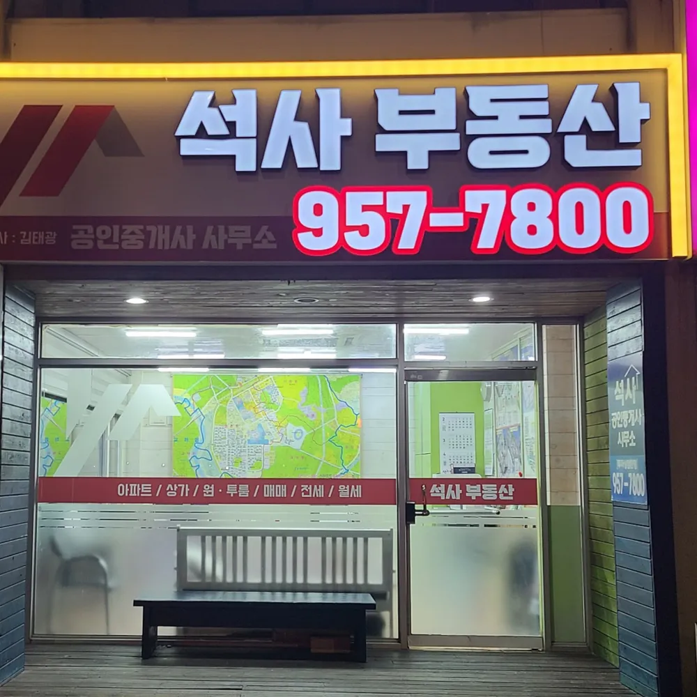 석사공인중개사사무소 대표 이미지