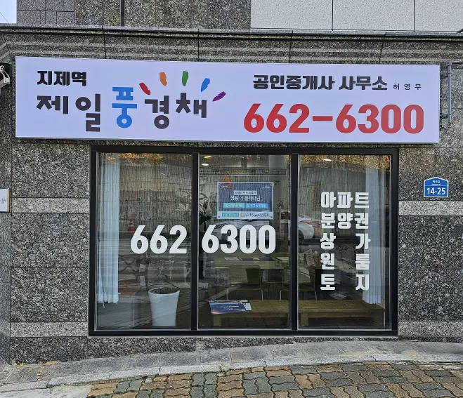 지제역제일풍경채공인중개사사무소 대표 이미지