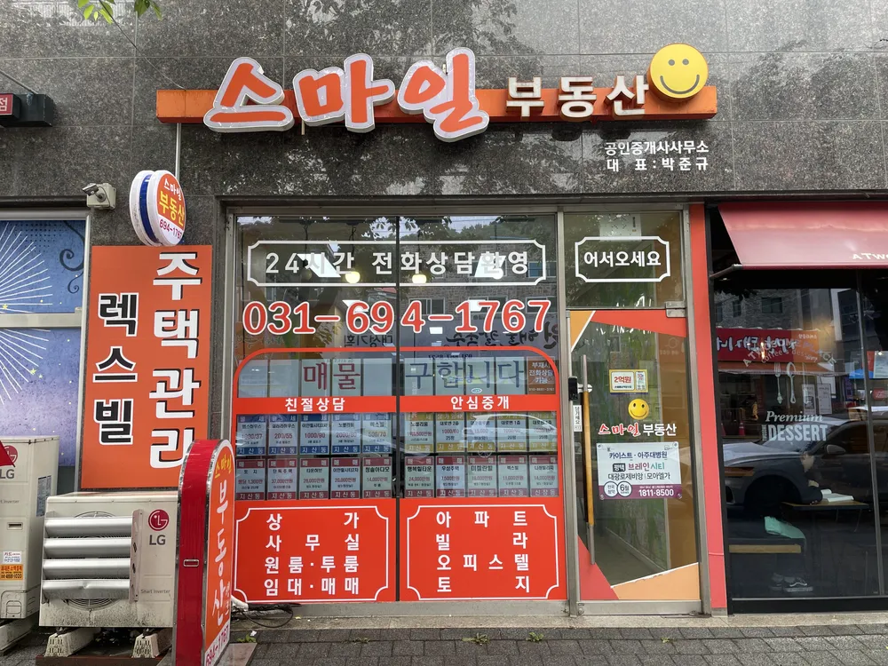 스마일공인중개사사무소 대표 이미지