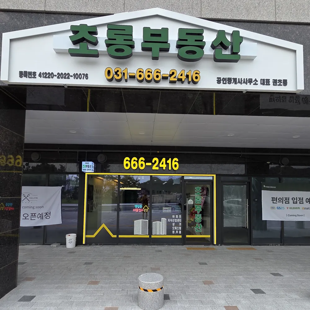 초롱공인중개사사무소 대표 이미지