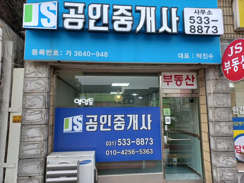JS공인중개사사무소 대표 이미지