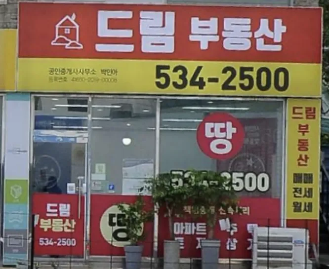 드림공인중개사사무소 대표 이미지
