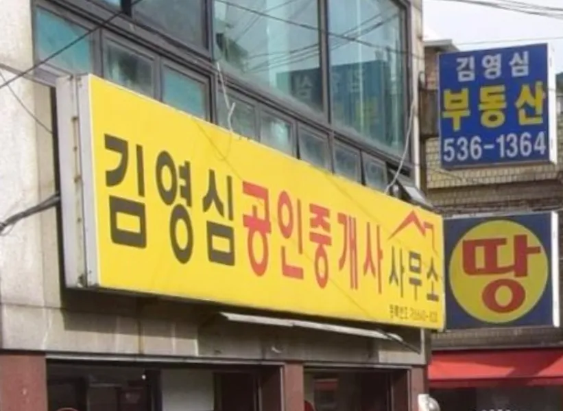 김영심공인중개사사무소 대표 이미지