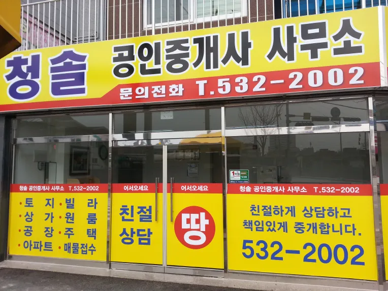청솔공인중개사사무소 대표 이미지