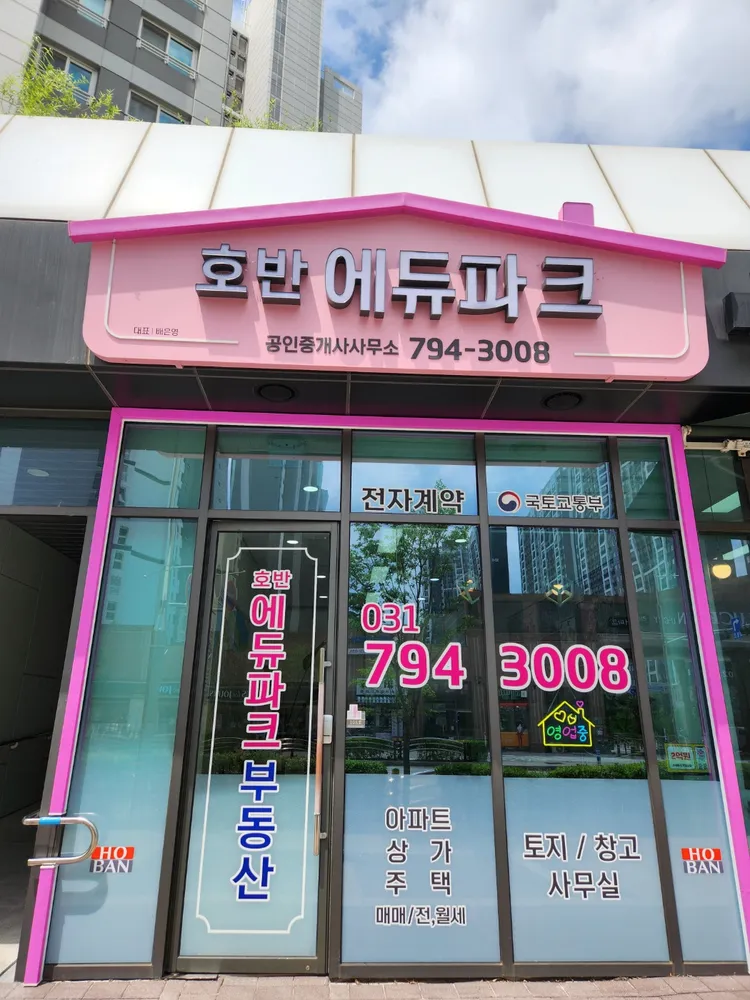 호반에듀파크공인중개사사무소 대표 이미지