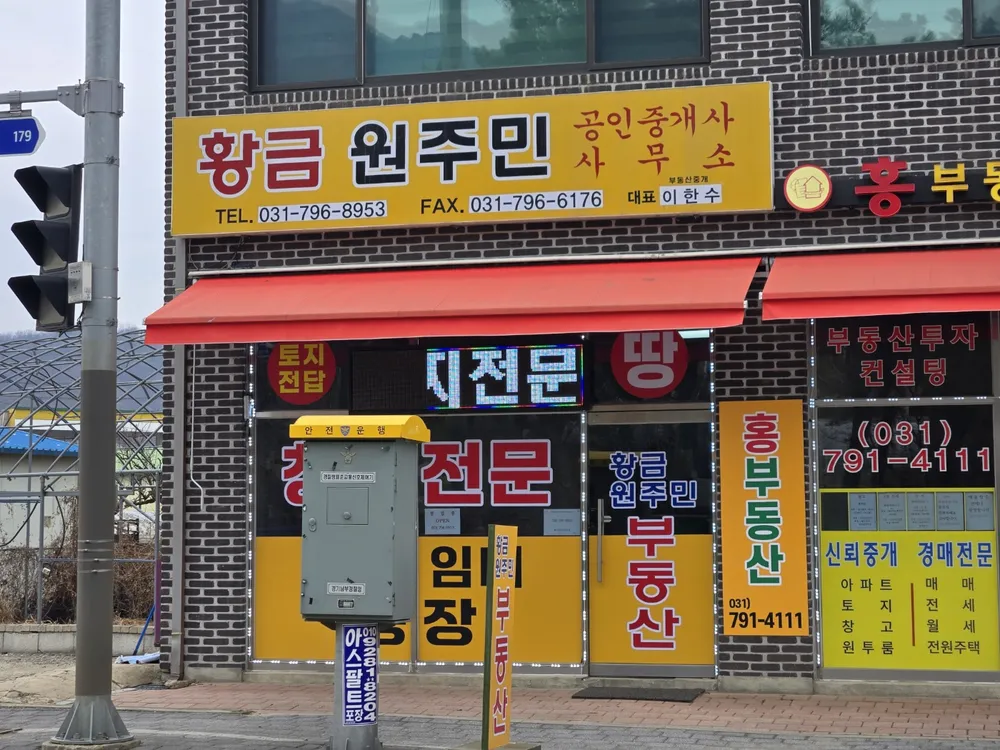 황금원주민부동산중개사무소 대표 이미지