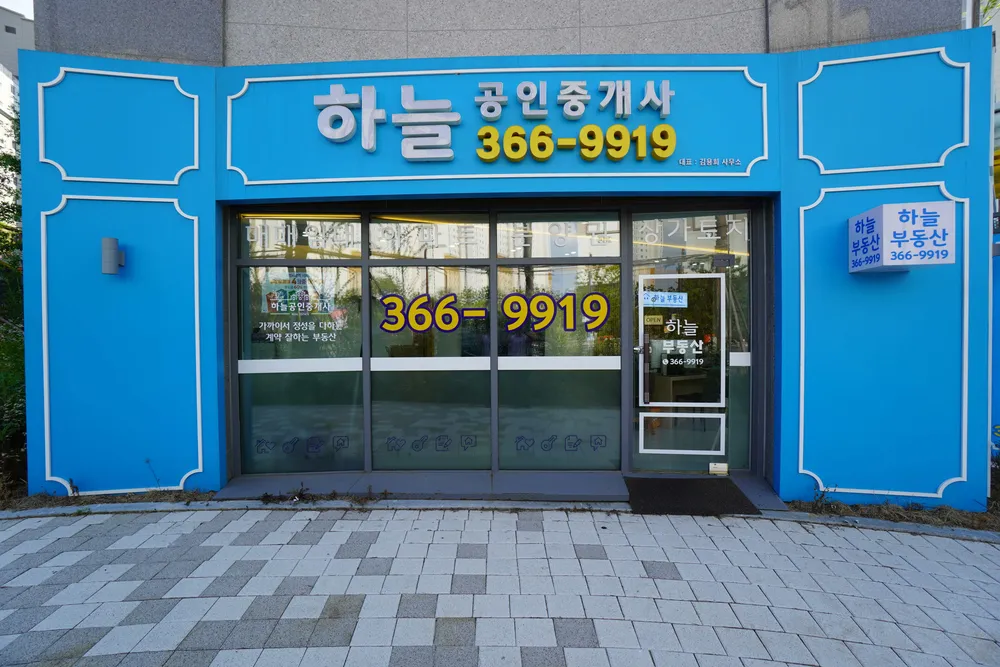 하늘 공인중개사사무소 대표 이미지