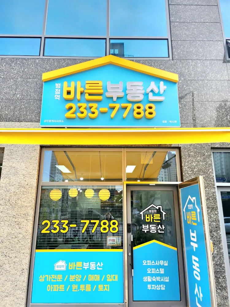 병점역바른공인중개사사무소 대표 이미지