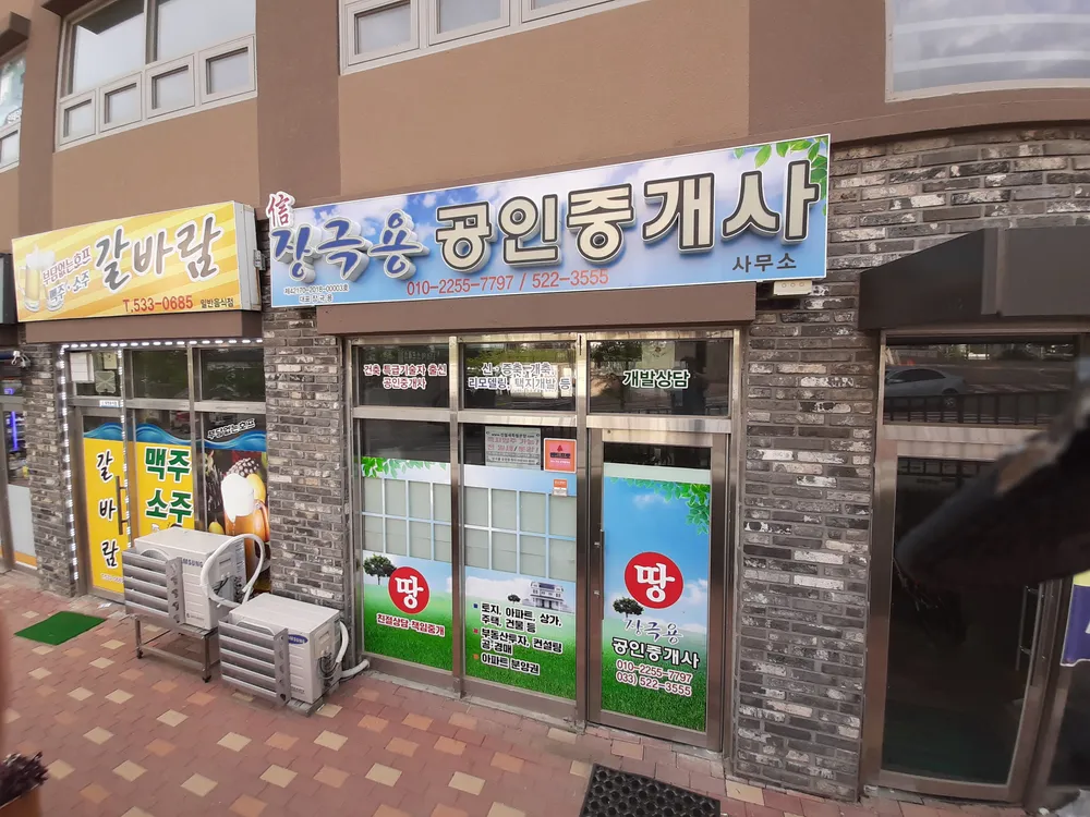 장극용공인중개사사무소 대표 이미지