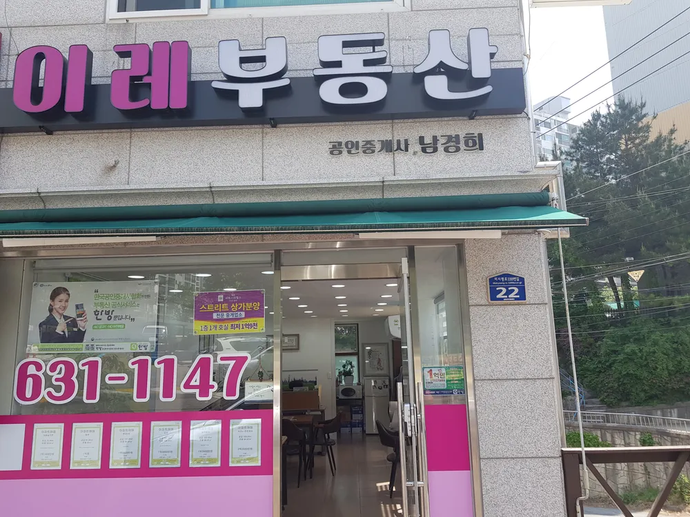 이레부동산중개사무소 대표 이미지