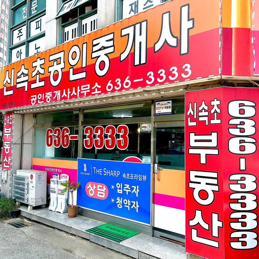 신속초공인중개사사무소 대표 이미지