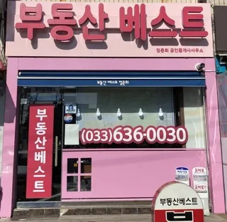 부동산베스트정춘희공인중개사사무소 대표 이미지