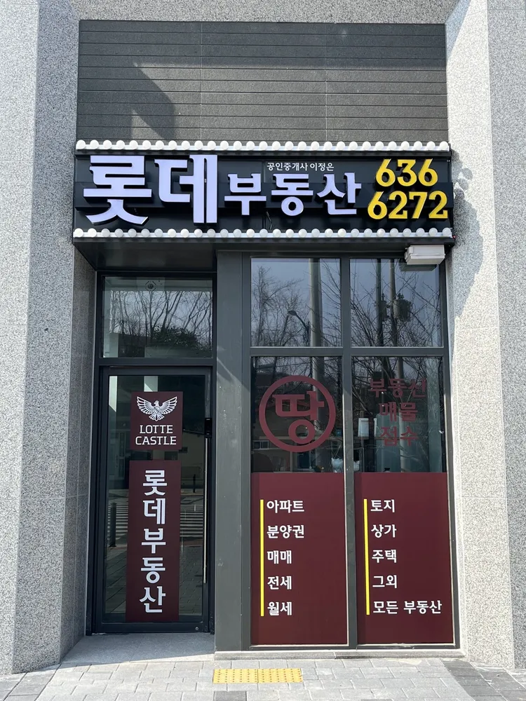 롯데공인중개사사무소 대표 이미지