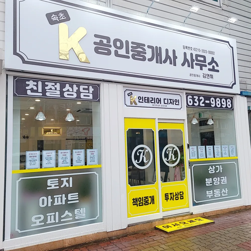 속초k공인중개사사무소 대표 이미지