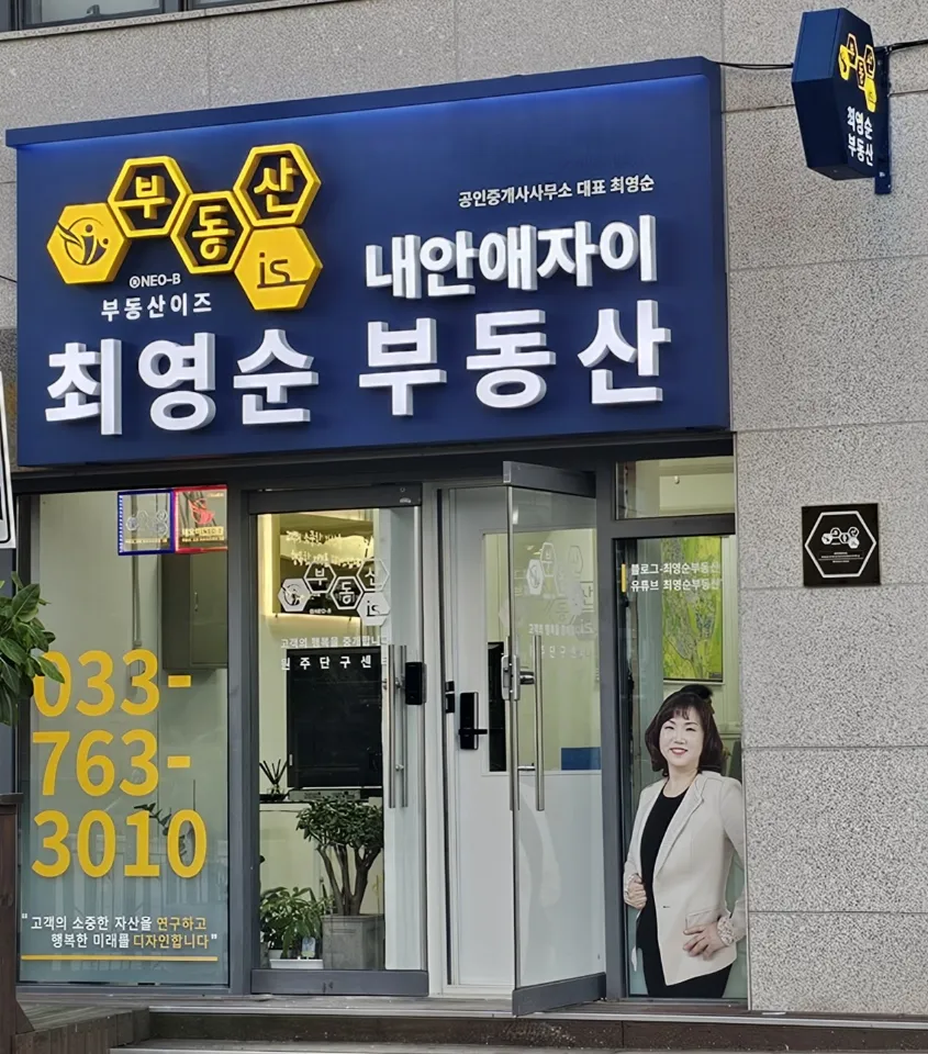 부동산이즈내안애자이최영순부동산공인중개사사무소 대표 이미지