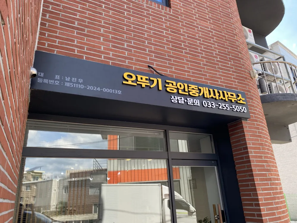 오뚜기공인중개사사무소 대표 이미지