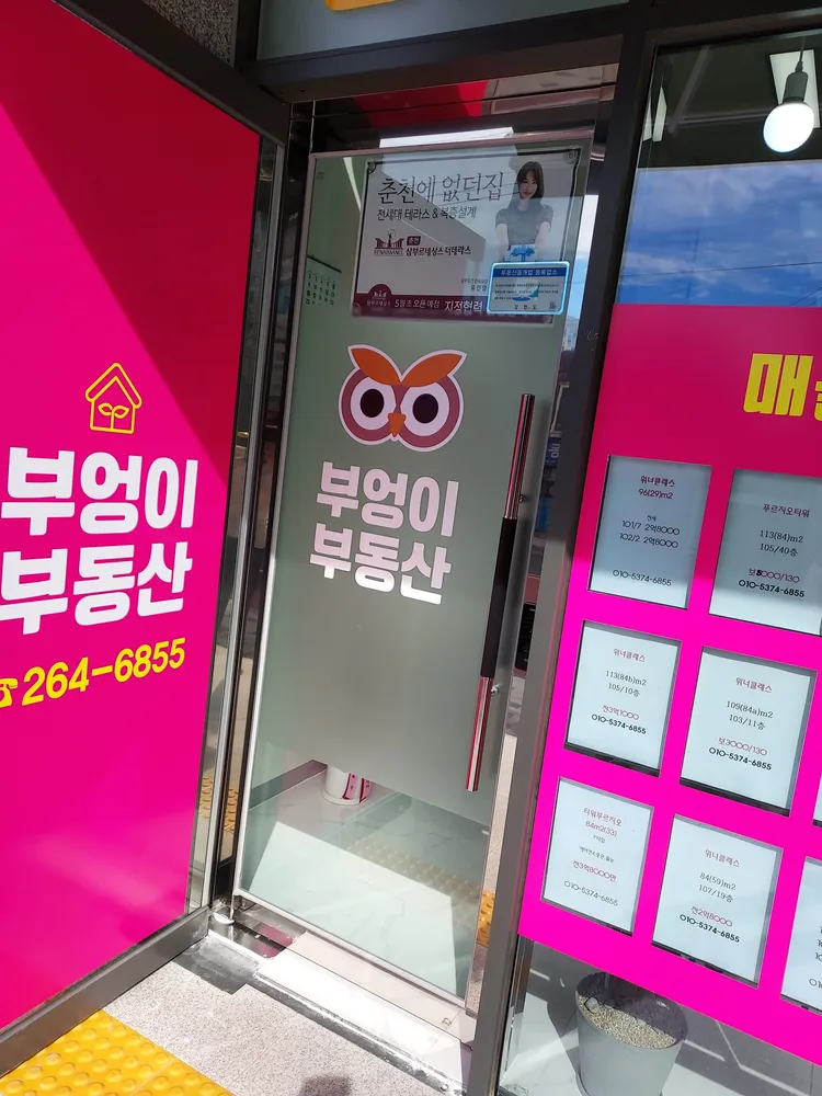 부엉이부동산공인중개사사무소 대표 이미지