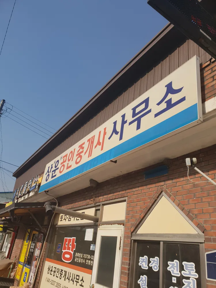 상운공인중개사사무소 대표 이미지