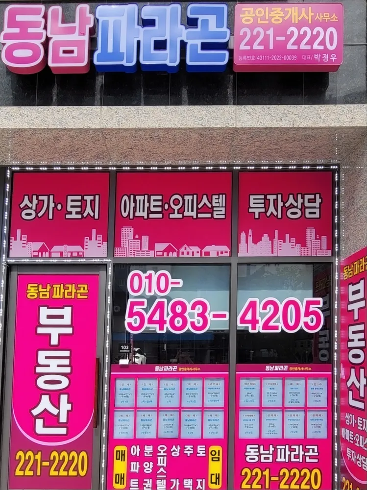 동남파라곤공인중개사사무소 대표 이미지