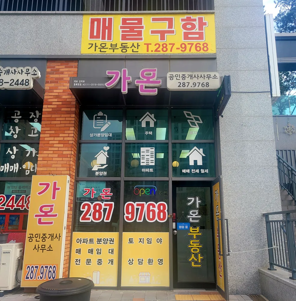 가온공인중개사사무소 대표 이미지