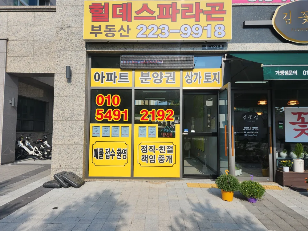 힐데스파라곤공인중개사사무소 대표 이미지
