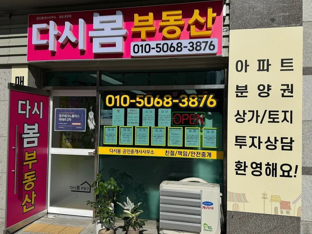 다시봄부동산공인중개사사무소 대표 이미지