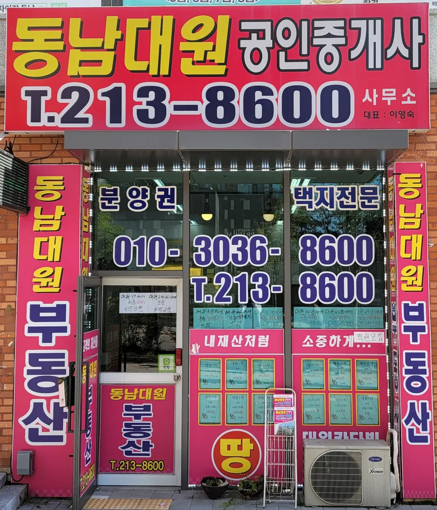 동남대원공인중개사사무소 대표 이미지