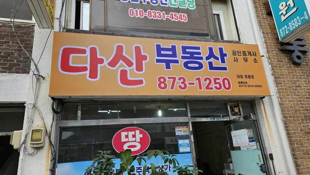 다산부동산공인중개사사무소 대표 이미지