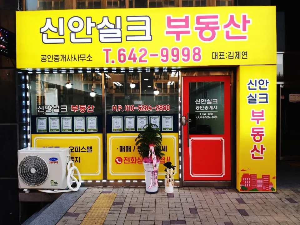 신안실크공인중개사사무소 대표 이미지