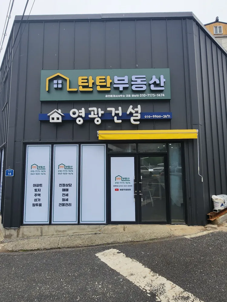 탄탄부동산공인중개사사무소 대표 이미지