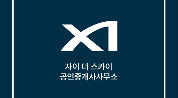 자이더스카이공인중개사사무소 대표 이미지