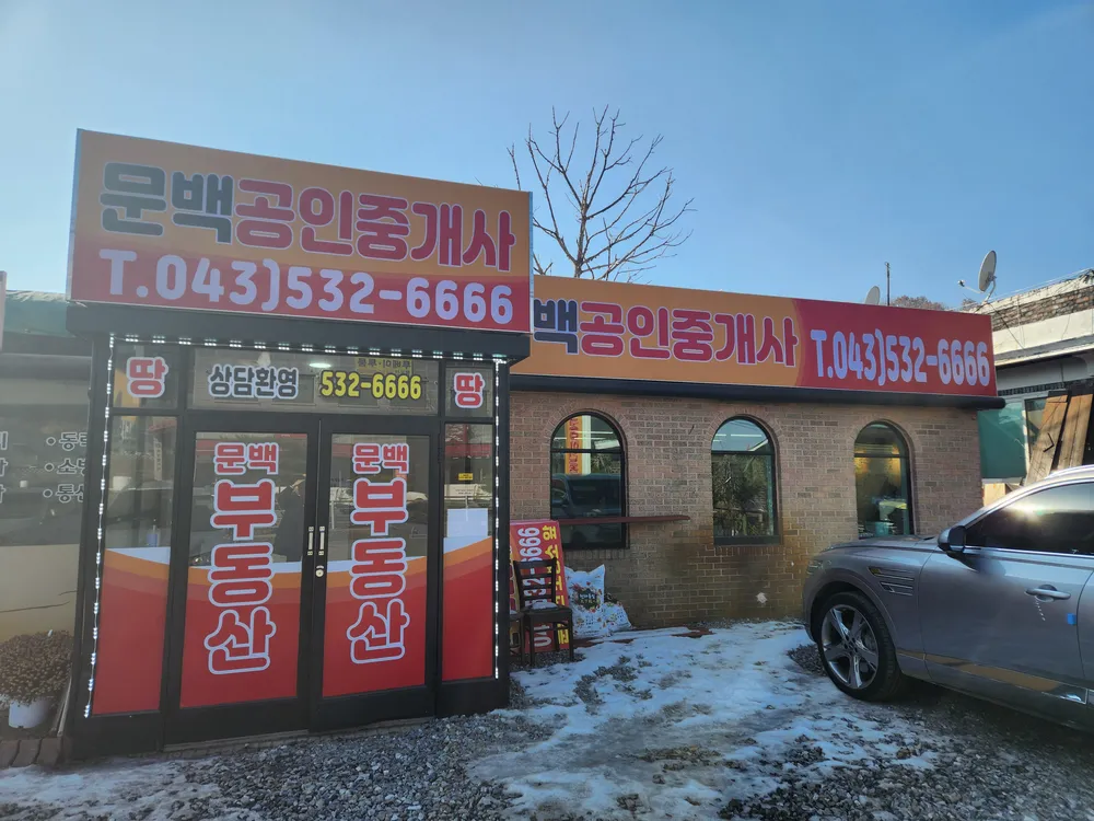 문백공인중개사사무소 대표 이미지