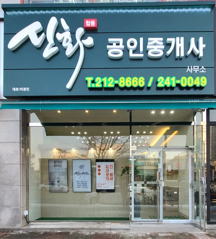 신화합동공인중개사사무소 대표 이미지