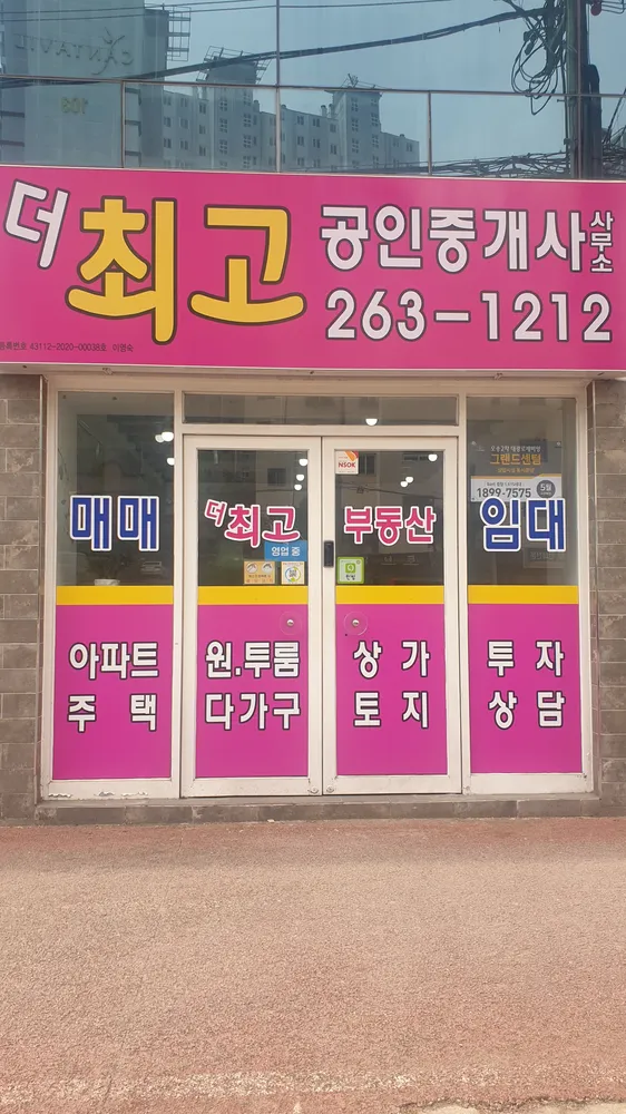 더최고공인중개사무소 대표 이미지