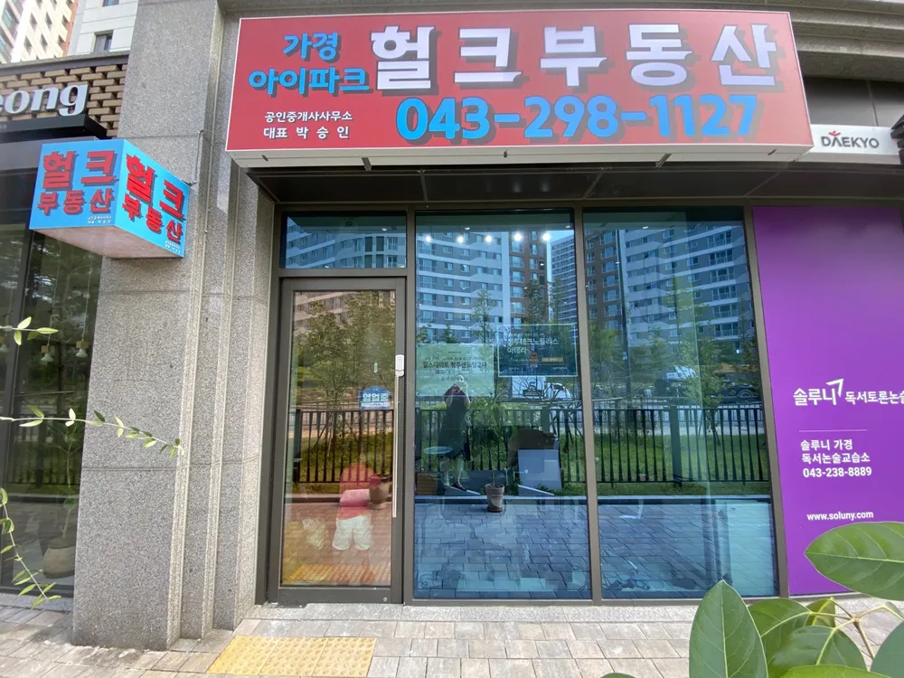 가경아이파크헐크부동산공인중개사사무소 대표 이미지