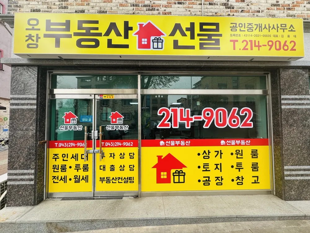 오창부동산선물공인중개사사무소 대표 이미지