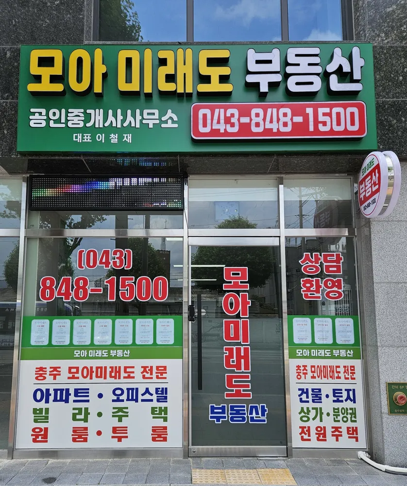 모아미래도부동산공인중개사사무소 대표 이미지