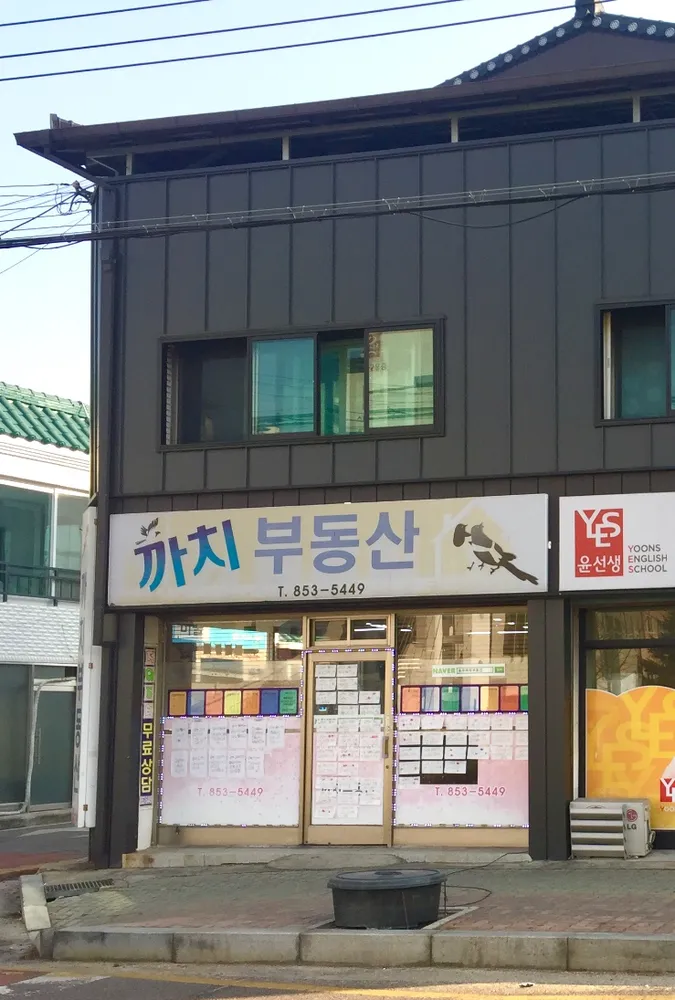 까치공인중개사사무소 대표 이미지