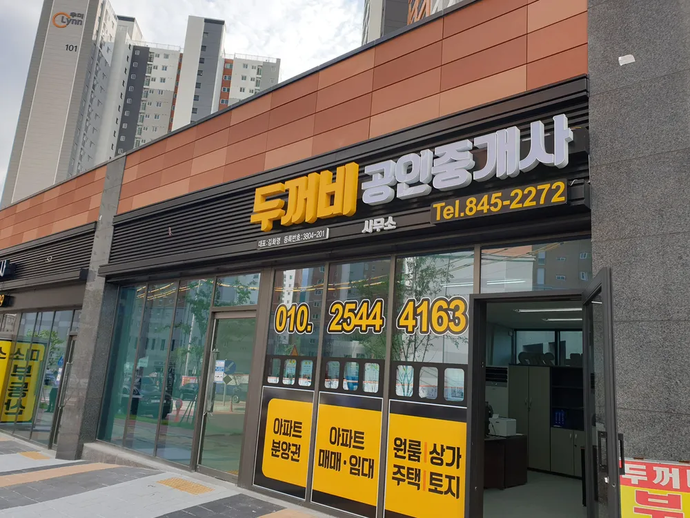 두꺼비공인중개사사무소 대표 이미지