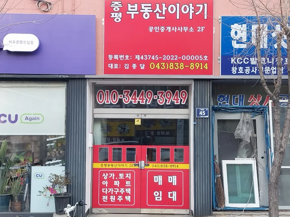 증평부동산이야기공인중개사사무소 대표 이미지