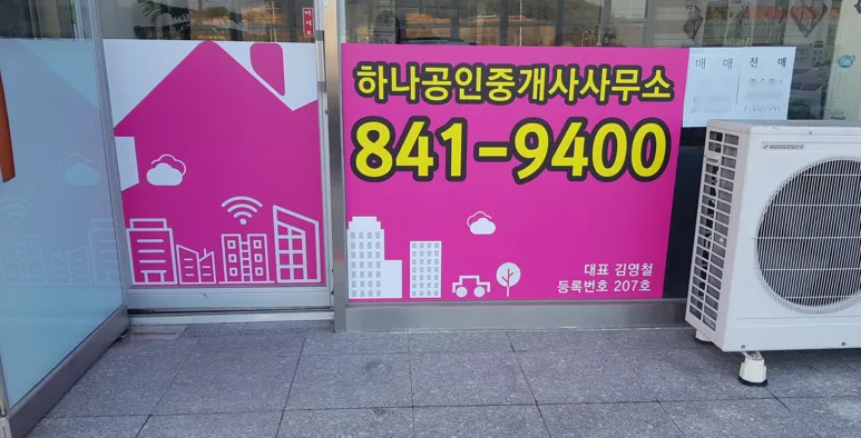 하나공인중개사사무소 대표 이미지