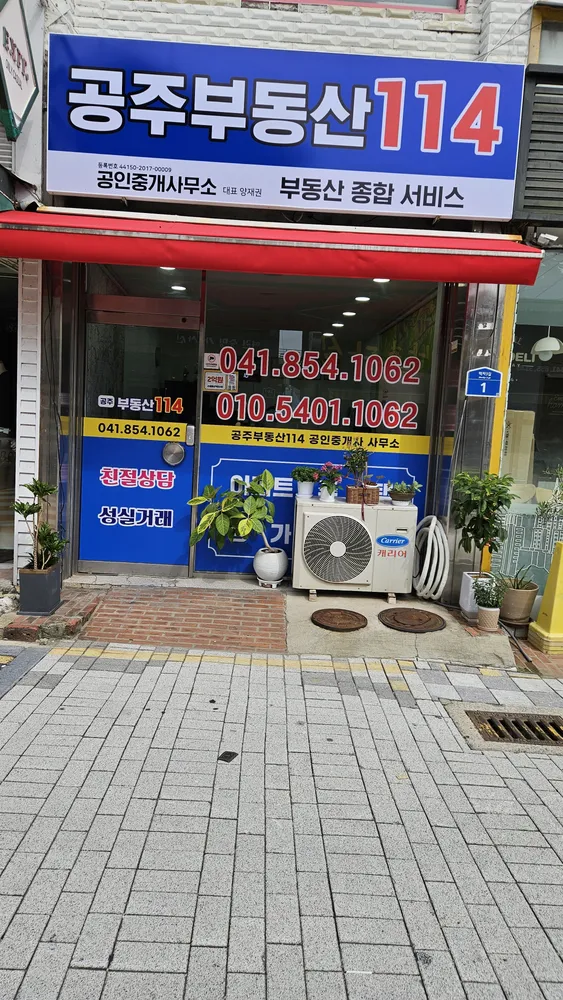 공주부동산114 공인중개사사무소 대표 이미지