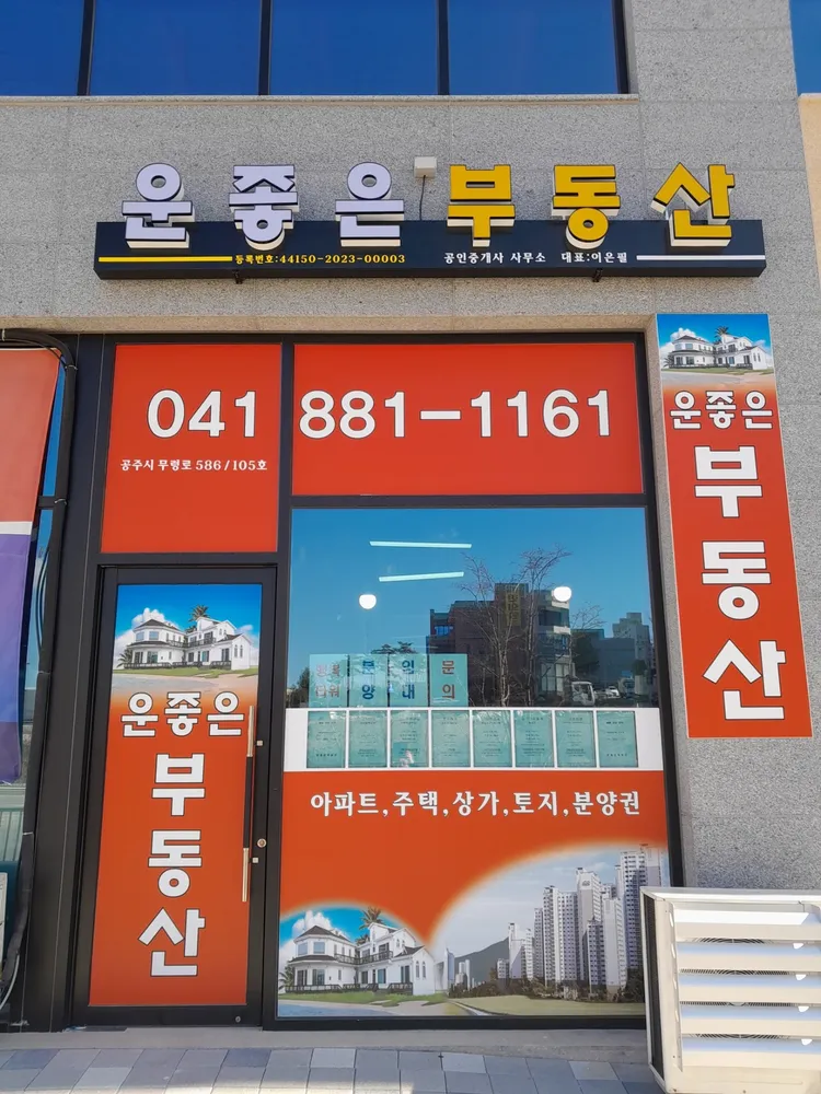 운좋은공인중개사사무소 대표 이미지