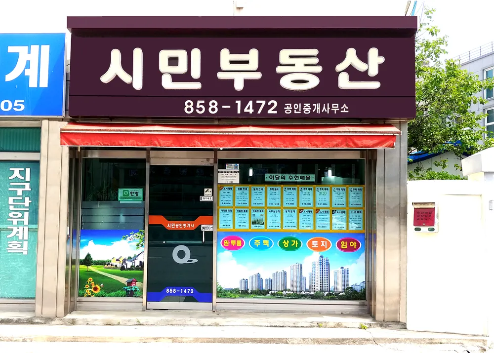 시민공인중개사사무소 대표 이미지