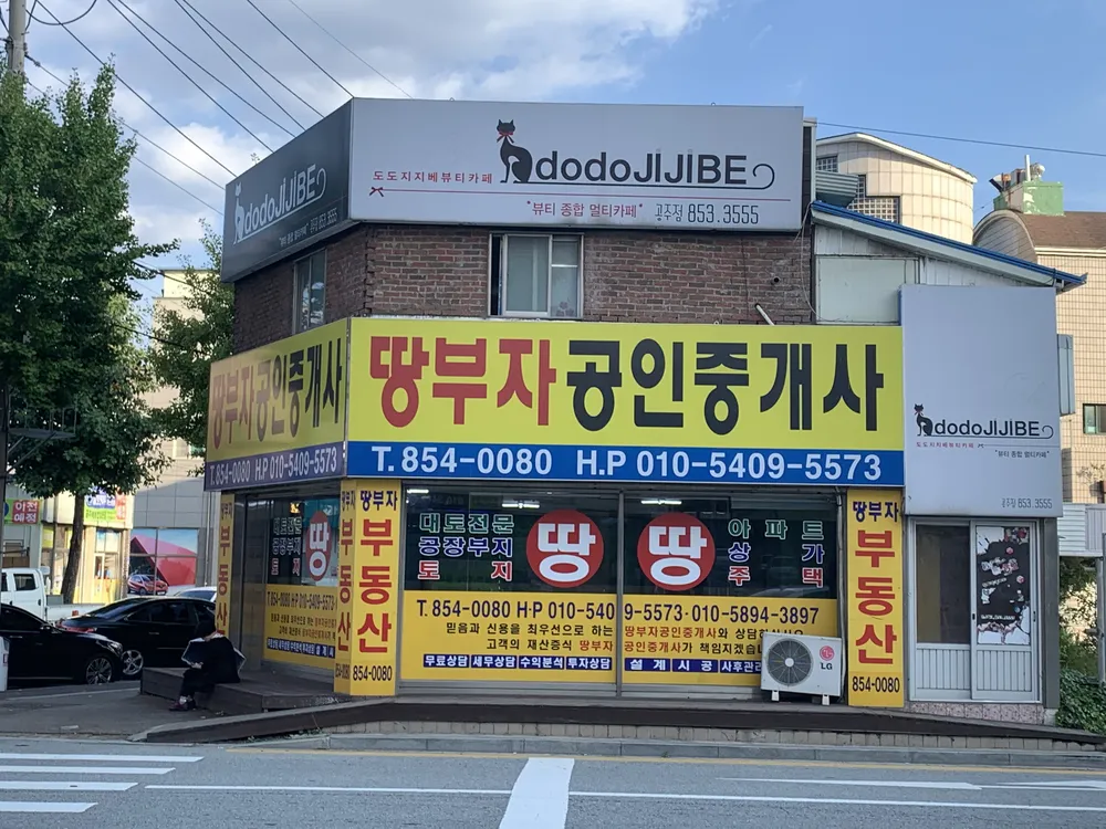 땅부자공인중개사 대표 이미지