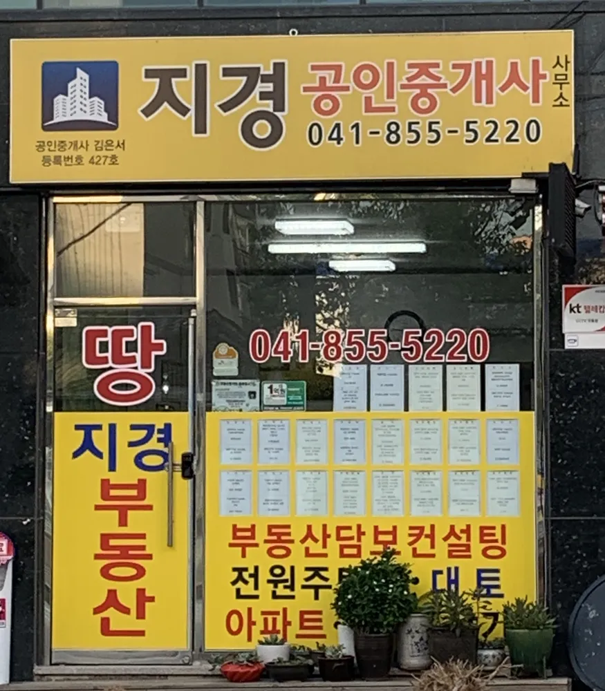지경공인중개사사무소 대표 이미지