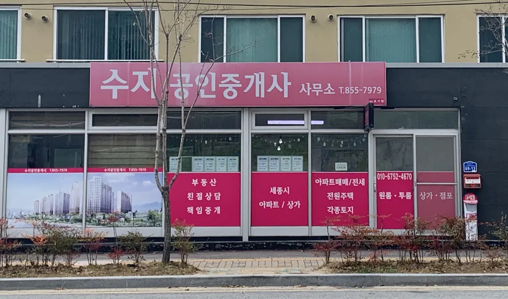 수지공인중개사 대표 이미지