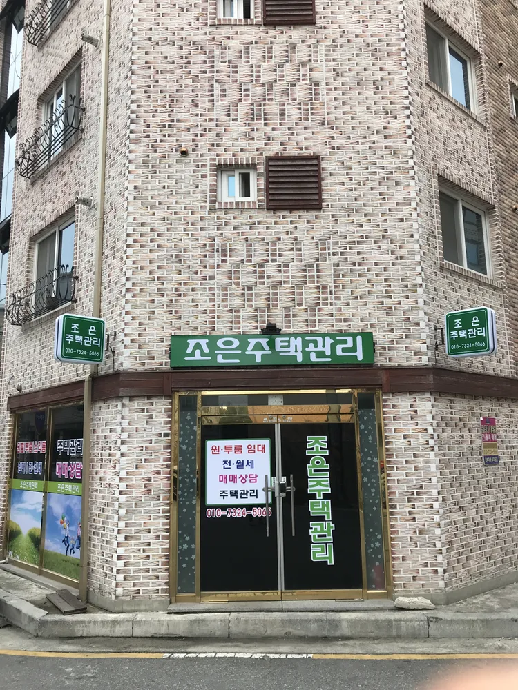 조은공인중개사 대표 이미지
