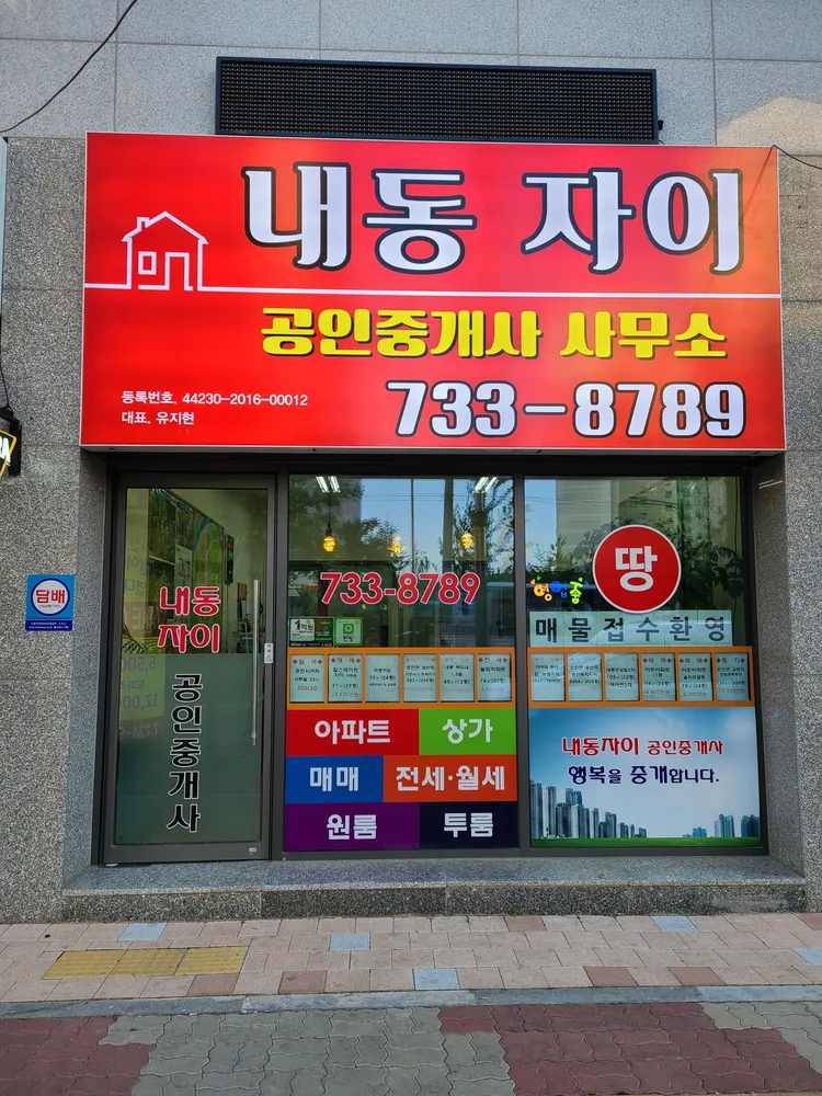 내동자이공인중개사사무소 대표 이미지
