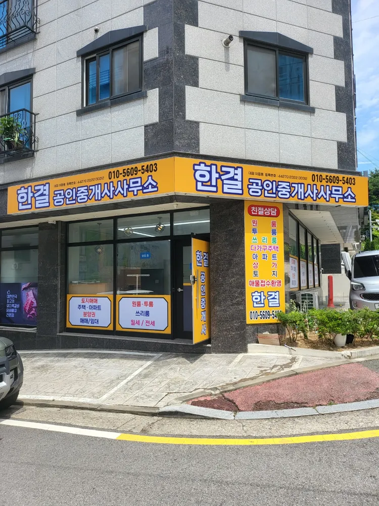 한결공인중개사사무소 대표 이미지